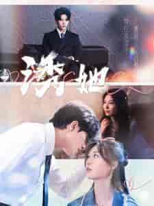 诱她（100集全）-初遇资源网