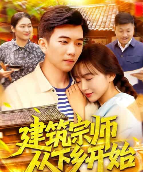 建筑宗师从下乡开始（129集）-初遇资源网