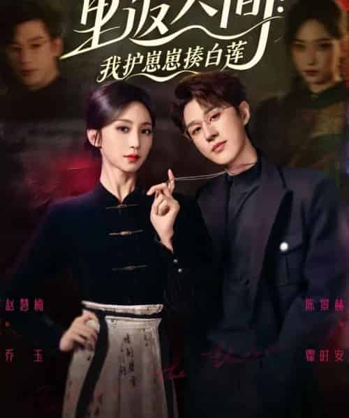 重返人间：我护崽崽揍白莲（60集全）陈景赫＆赵慧楠-初遇资源网