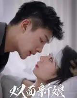 双面新娘(41集)-初遇资源网