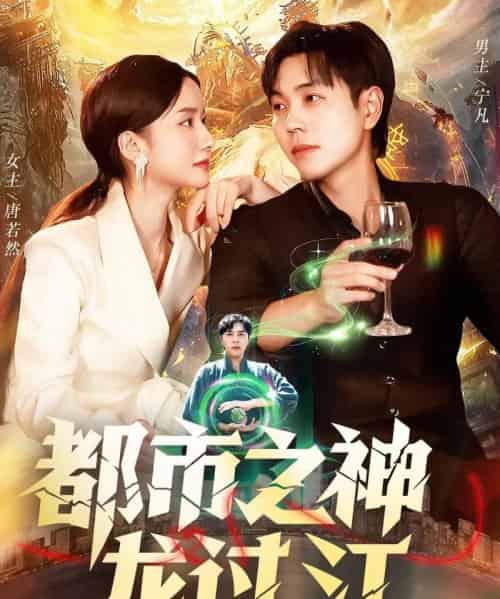 都市之神龙过江（81集全）刘晨宇＆周钶臻-初遇资源网