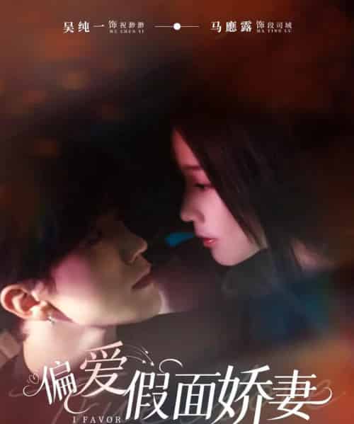 偏爱假面娇妻＆偏爱假面的她（80集全）马應露＆吴纯一-初遇资源网