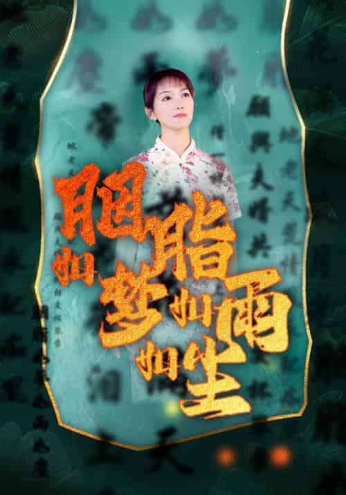 胭脂如梦如雨如尘（17集全）袁圆源＆梦雨尘-初遇资源网