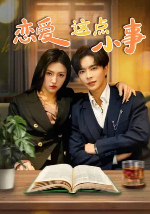 恋爱这点小事（78集全）沈南风＆叶晚意-初遇资源网