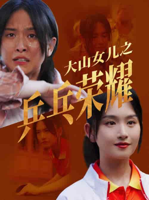 大山女儿之乒乓荣耀（30集）-初遇资源网