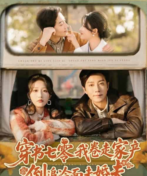 穿书七零我卷走家产倒追冷面未婚夫(80集全)宋晨&宋喃-初遇资源网