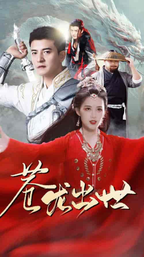 苍龙出世（71集）仙侠剧-初遇资源网