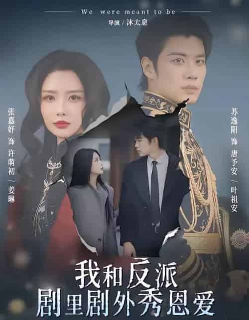我和反派剧里剧外秀恩爱（61集全）苏逸阳＆张嘉妤-初遇资源网