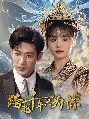 跨越千年只为你(48集全)于龙&杨咩咩-初遇资源网