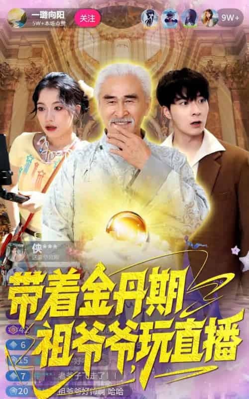 带着金丹期祖爷爷玩直播（87集全）陶苏-初遇资源网