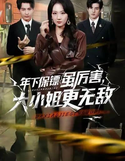 年下保镖虽厉害,大小姐更无敌(62集全)胡心棠&张宸硕-初遇资源网