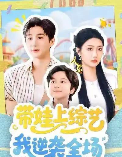 带娃上综艺我逆袭全场(87集全)刘静阳&黄昱清-初遇资源网