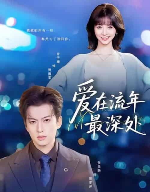 爱在流年最深处(80集全)张昊旸&徐子珊-初遇资源网