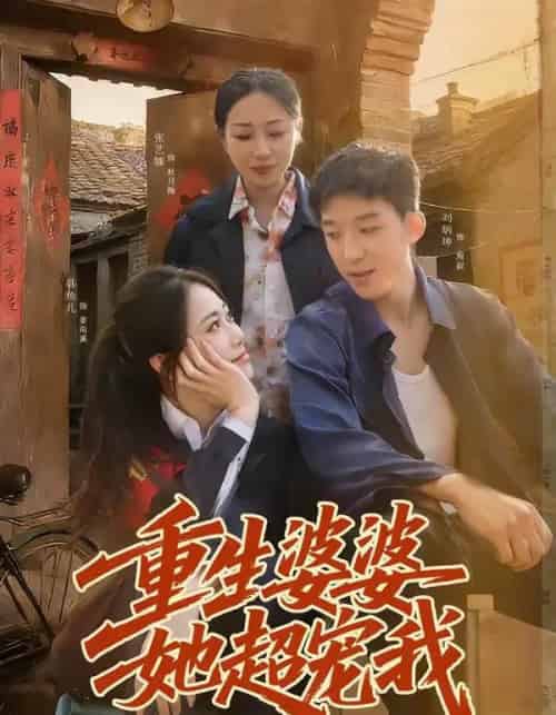 重生婆婆她超宠我（76集全）韩鱼儿＆刘炳坤-初遇资源网