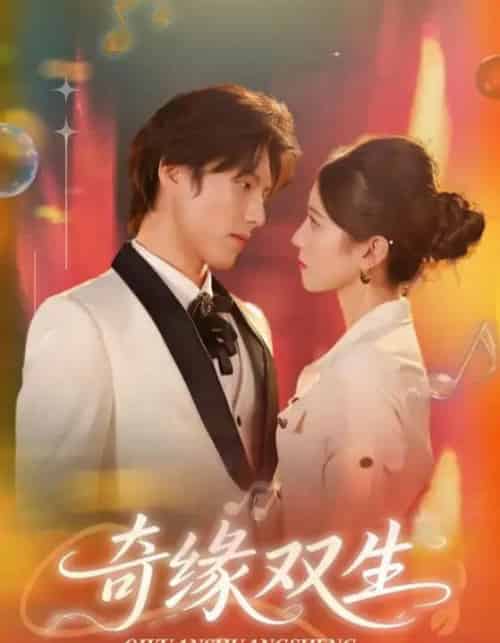 奇缘双生（68集全）牟红＆傅泽玄-初遇资源网