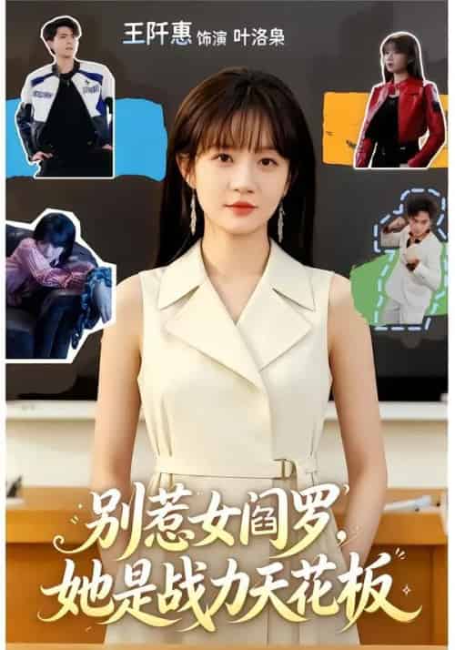 别惹女阎罗，她是战力天花板（90集全）韦若辰＆王阡惠-初遇资源网