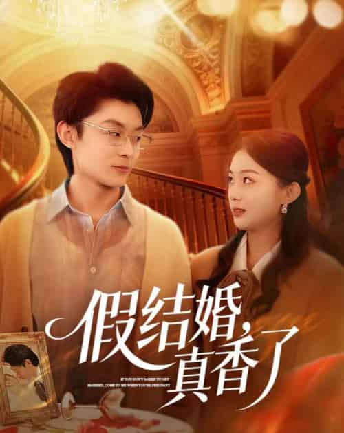假结婚，真香了（80集全）孙伟豪＆史智恩 - 夸克短剧