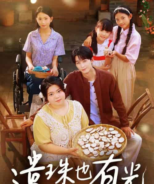 遗珠也有光（82集）赵宇哲＆刘梓恒-初遇资源网