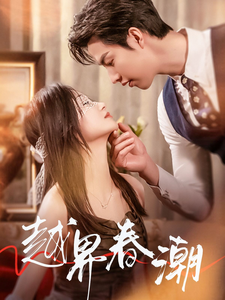 越界春潮（71集全）刘晓宇-初遇资源网