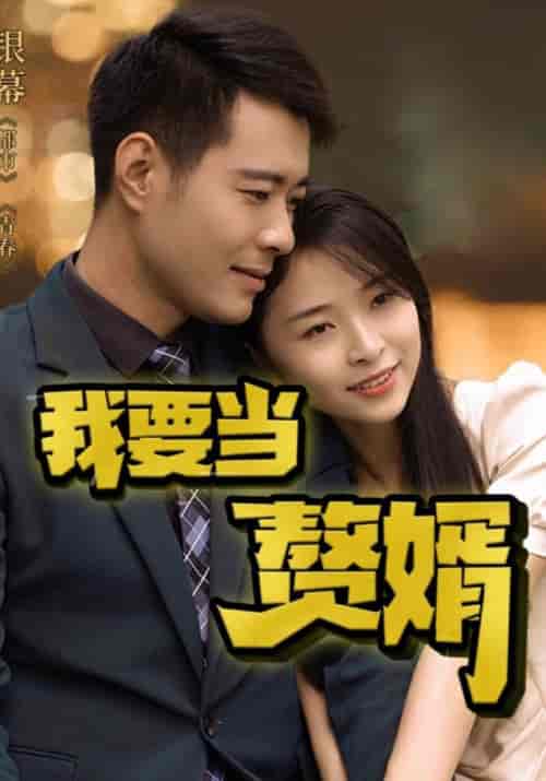 我要当赘婿（80集全）郑好＆萧念-初遇资源网