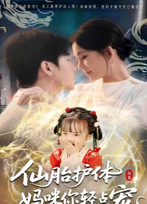 仙胎护体妈咪你轻点宠（60集）-初遇资源网