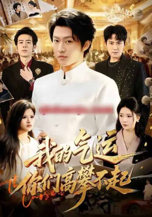 我的气运，你们高攀不起（80集全）魏凛然＆黄彤彤-初遇资源网