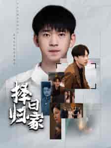 择日归家(60集全)-初遇资源网