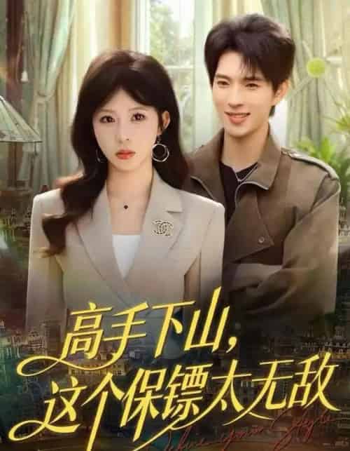 高手下山，这个保镖太无敌（80集全）李沐汐＆李兼任-初遇资源网
