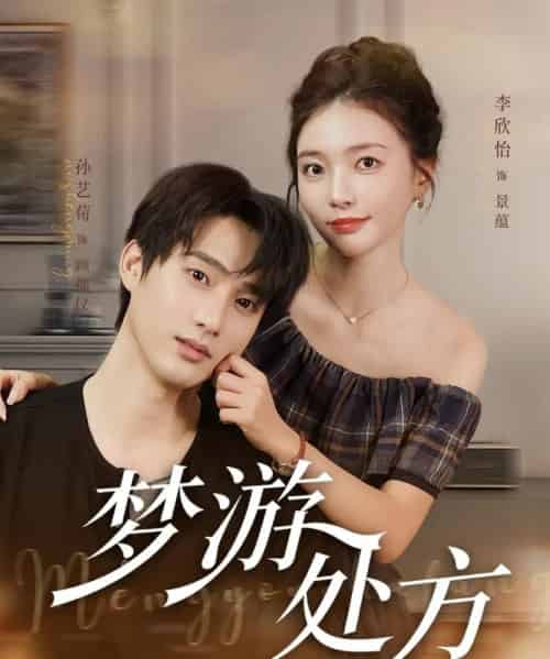 梦游处方(80集)孙艺荀&李欣怡-初遇资源网