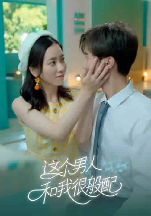 这个男人和我很般配（16集全）陆执＆江以宁-初遇资源网