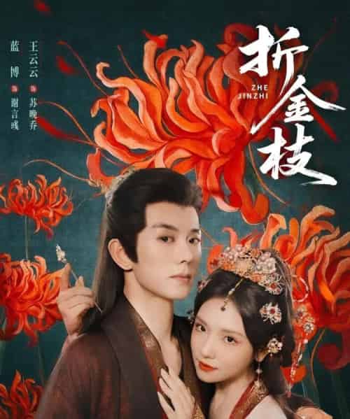 折金枝（73集）蓝博＆王云云-初遇资源网