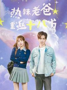 热辣老爸重返十八岁（70集）-初遇资源网