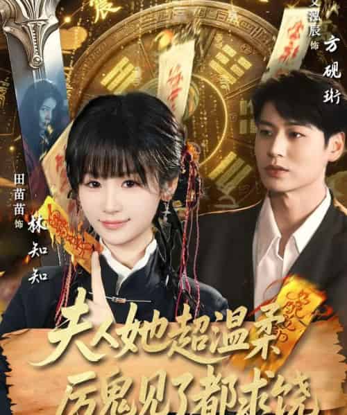 夫人她超温柔厉鬼见了都求饶（64集全）艾泓辰＆田苗苗-初遇资源网