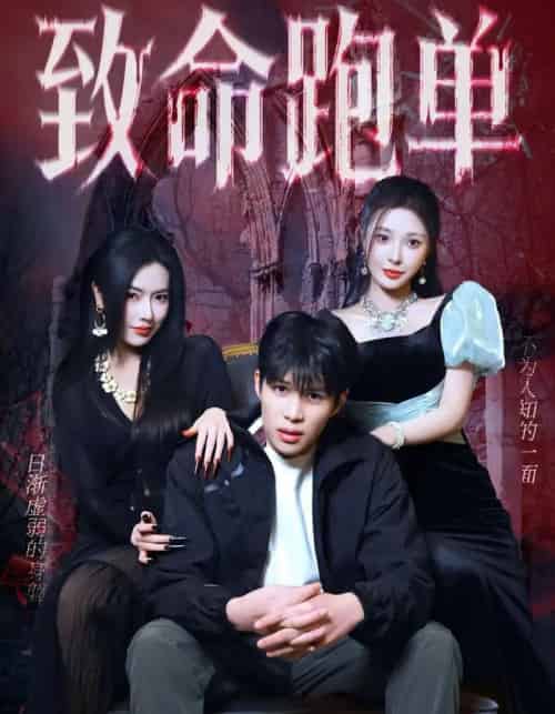 致命跑单（62集全）李瞳潼＆辛润茜-初遇资源网