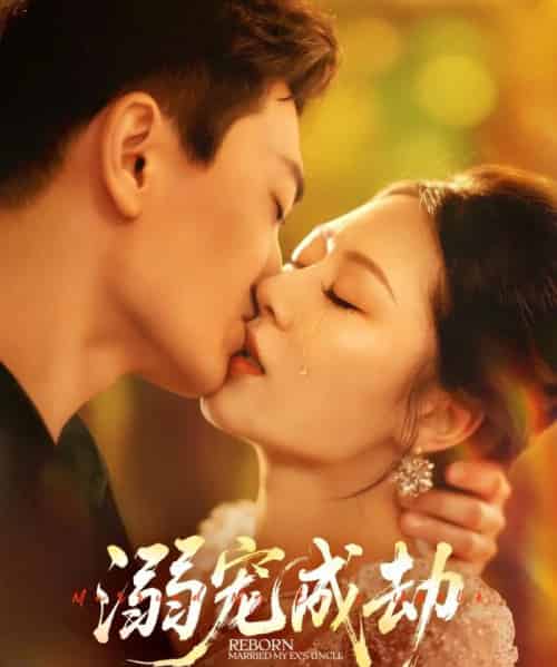 溺宠成劫（70集）钟嘉玲＆赵杰-初遇资源网