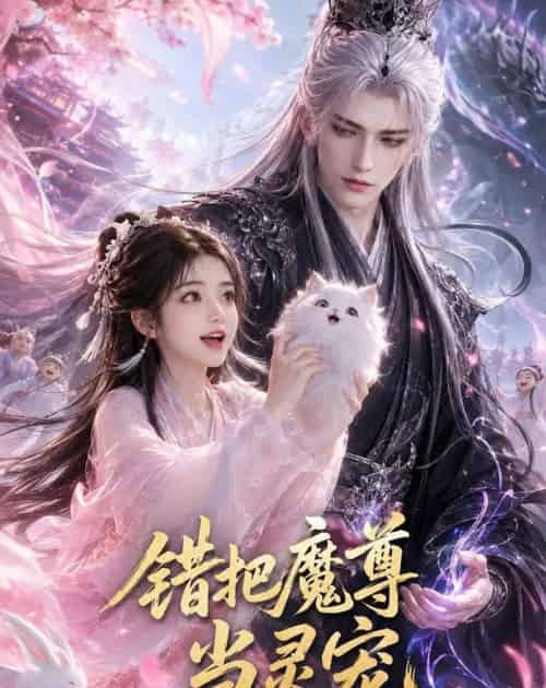 错把魔尊当灵宠 错把魔尊当灵宠