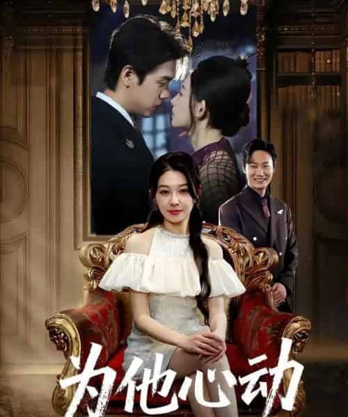 为他心动(81集全)董炜&侯嘉伟-初遇资源网