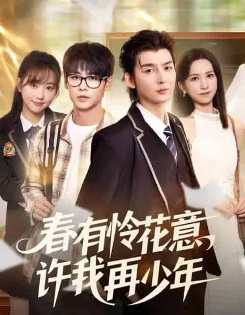 春有怜花意，许我再少年（82集全）哲博＆王艺淳-初遇资源网