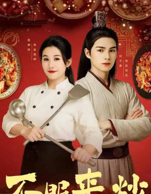 不服来炒（55集全）屈婉琼＆朱鹏＆谢家豪＆刘辰锦＆陆姝含-初遇资源网