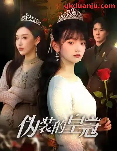 伪装的皇冠（65集全）李明恒＆李梓萌-初遇资源网