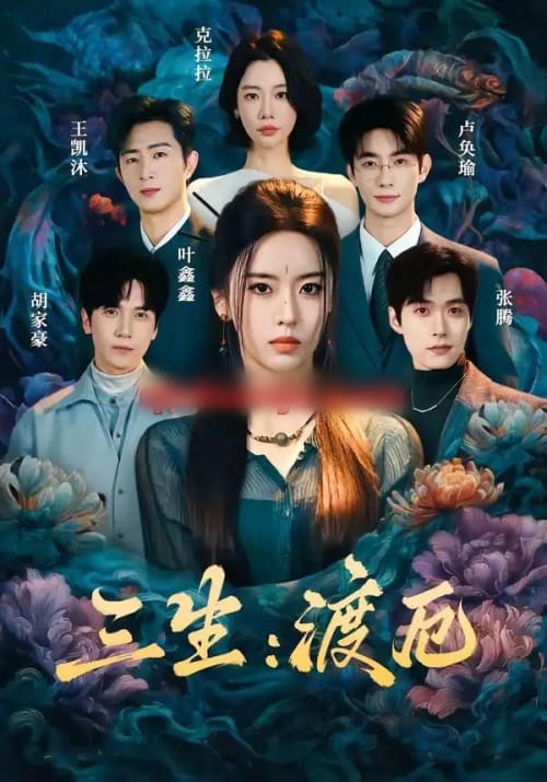 三生:渡厄(80集全)叶鑫鑫(六金yE)&王凯沐&胡家豪&卢奂瑜(1080P)-初遇资源网