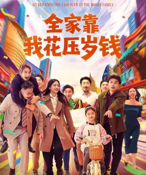 全家靠我花压岁钱（61集全）筱米＆王泓帏-初遇资源网