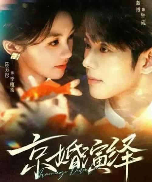 京婚演绎（60集全）蓝博＆陈芳彤-初遇资源网