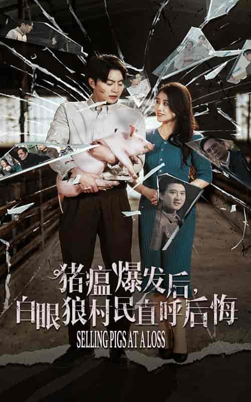 猪瘟爆发后白眼狼村民直呼后悔（35集全）-初遇资源网