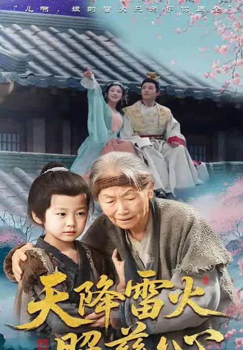 天降雷火照慈心（62集）张俊熙＆张星瑶-初遇资源网