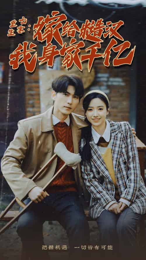 重生七零:嫁给糙汉我身家千亿(82集)白妍-初遇资源网