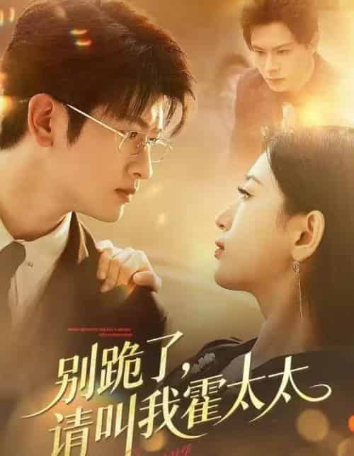 别跪了请叫我霍太太（70集全）刘子豪＆李雪莹-初遇资源网