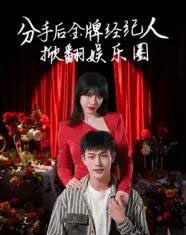 分手后金牌经纪人掀翻娱乐圈(30集)张琦&张培宝-初遇资源网