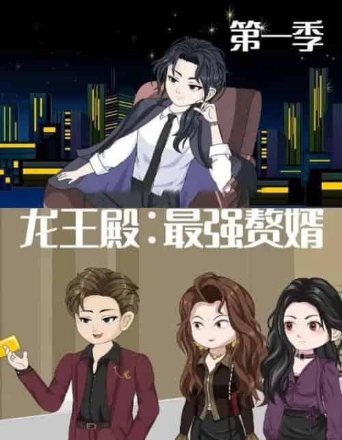 龙王殿最强赘婿（51集全）动漫-初遇资源网