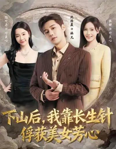 下山后，我靠长生针俘获美女芳心（75集全）沈浩晨＆张妍-初遇资源网